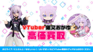 猫又おかゆ グッズ高価買取