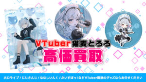 猫麦とろろ グッズ高額買取