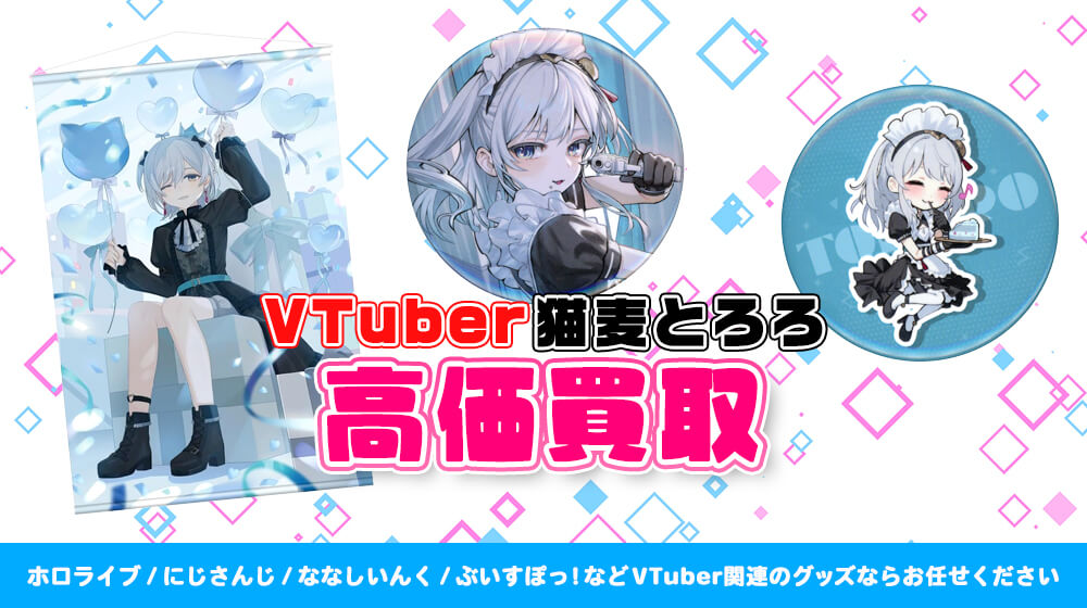猫麦とろろ グッズ高額買取 | VTUBER部