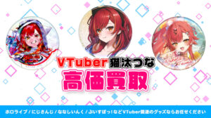 猫汰つな グッズ高額買取