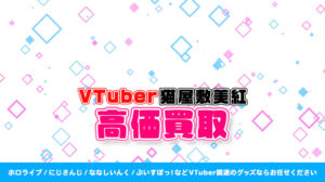 猫屋敷美紅 グッズ高価買取