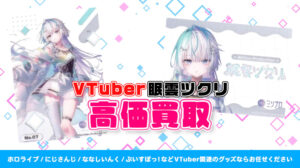眠雲ツクリ グッズ高額買取