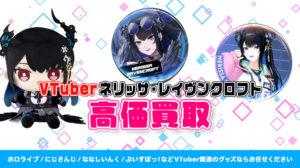 Nerissa Ravencroft（ネリッサ・レイヴンクロフト）グッズ高価買取