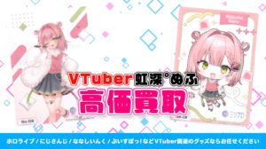 虹深°ぬふ グッズ高額買取