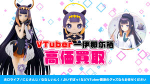 Ninomae Ina’nis（一伊那尓栖）グッズ高価買取