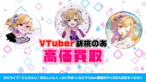 胡桃のあ グッズ高額買取