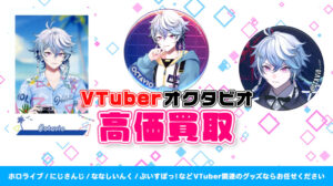 Octavio（オクタビオ）グッズ高価買取