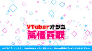 オ ジユ グッズ高価買取