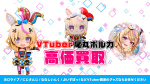 尾丸ポルカ グッズ高価買取