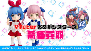 おめがシスターズ グッズ高額買取