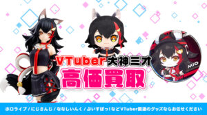 大神ミオ グッズ高価買取