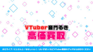 音門るき グッズ高額買取