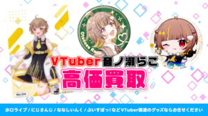 音ノ瀬らこ グッズ高額買取