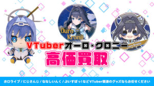 Ouro Kronii グッズ高価買取