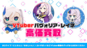 パヴォリア・レイネ グッズ高価買取