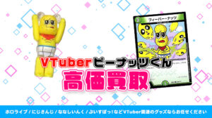 ピーナッツくん グッズ高額買取