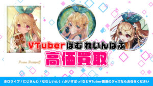 Pomu Rainpuff (ぽむ れいんぱふ) グッズ高価買取