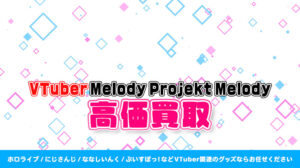 Melody Projekt Melody グッズ高額買取