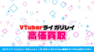 ライ ガリレイ グッズ高価買取