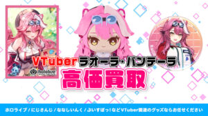 Raora Panthera（ラオーラ・パンテーラ）グッズ高価買取