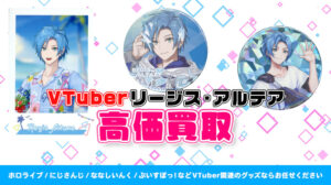 Regis Altare（リージス・アルテア）グッズ高価買取