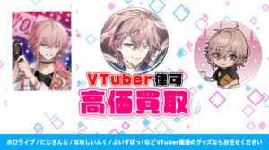 律可 グッズ高価買取