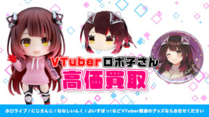 ロボ子さん グッズ高価買取