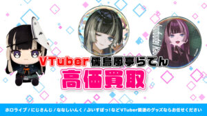 儒烏風亭らでん グッズ高価買取