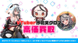 沙花叉クロヱ グッズ高価買取