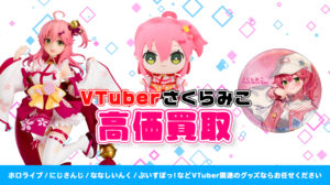 さくらみこ グッズ高価買取