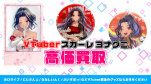 Scarle Yonaguni (スカーレ ヨナグニ) グッズ高価買取