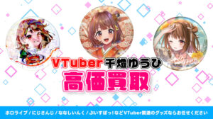 千燈ゆうひ グッズ高額買取