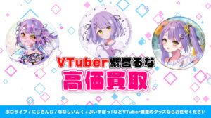 紫宮るな グッズ高額買取