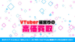 篠宮ゆの グッズ高価買取