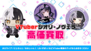 Shiori Novella（シオリ・ノヴェラ）グッズ高価買取