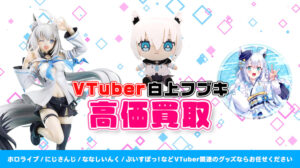 白上フブキ グッズ高価買取