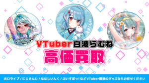 白波らむね グッズ高額買取