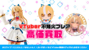 不知火フレア グッズ高価買取