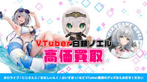白銀ノエル グッズ高価買取