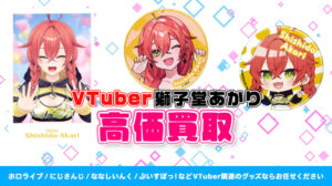 獅子堂あかり グッズ高価買取