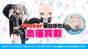 獅白ぼたん グッズ買取