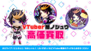 Shu Yamino (闇ノシュウ) グッズ高価買取