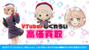 しぐれうい グッズ高額買取