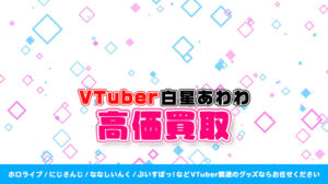 白星あわわ グッズ高額買取