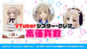 シスター・クレア グッズ高価買取