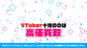 十河ののは グッズ高価買取