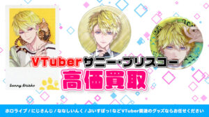 Sonny Brisko (サニー・ブリスコー) グッズ高価買取