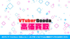 Sooda グッズ高額買取