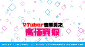 音羽奏來 グッズ高価買取