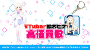 鈴木ヒナ グッズ高額買取